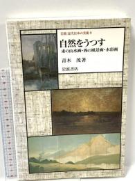 岩波近代日本の美術〈8〉自然をうつす―東の山水画・西の風景画・水彩画 岩波書店 青木 茂