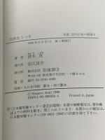 岩波近代日本の美術〈8〉自然をうつす―東の山水画・西の風景画・水彩画 岩波書店 青木 茂