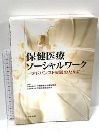 保健医療ソーシャルワーク: アドバンスト実践のために 中央法規出版 公益社団法人日本医療社会福祉協会