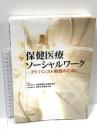 保健医療ソーシャルワーク: アドバンスト実践のために 中央法規出版 公益社団法人日本医療社会福祉協会
