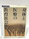 身体と医療の教育社会史 (叢書・比較教育社会史)