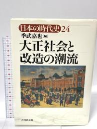 大正社会と改造の潮流 吉川弘文館 季武 嘉也