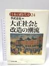 大正社会と改造の潮流 吉川弘文館 季武 嘉也