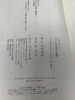 日本の時代史 (25) 吉川弘文館 山室 建徳