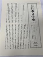 岩波講座日本文学史 第11巻 岩波書店 久保田 淳