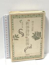 新体詩抄前後: 明治の詩歌 学芸書林 赤塚 行雄