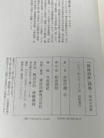 新体詩抄前後: 明治の詩歌 学芸書林 赤塚 行雄
