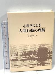 心理学による人間行動の理解 大学教育出版 中村 章人