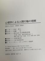 心理学による人間行動の理解 大学教育出版 中村 章人