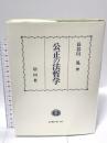 公正の法哲学 信山社 長谷川 晃