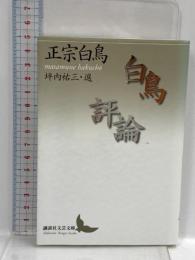 白鳥評論 (講談社文芸文庫 まC 6) 講談社 正宗 白鳥