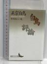 白鳥評論 (講談社文芸文庫 まC 6) 講談社 正宗 白鳥