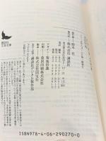 白鳥評論 (講談社文芸文庫 まC 6) 講談社 正宗 白鳥