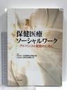 保健医療ソーシャルワーク: アドバンスト実践のために 中央法規出版 公益社団法人日本医療社会福祉協会
