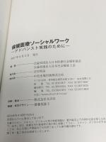 保健医療ソーシャルワーク: アドバンスト実践のために 中央法規出版 公益社団法人日本医療社会福祉協会