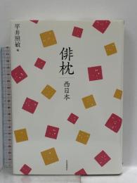 俳枕　西日本; 新歳時記別巻 河出書房新社 平井　照敏