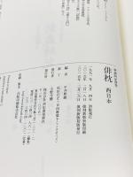 俳枕　西日本; 新歳時記別巻 河出書房新社 平井　照敏