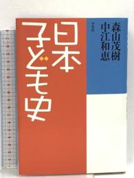 日本子ども史 平凡社 森山 茂樹