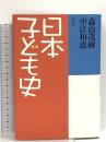 日本子ども史 平凡社 森山 茂樹