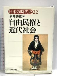 日本の時代史 22 自由民権と近代社会 吉川弘文館 新井 勝紘