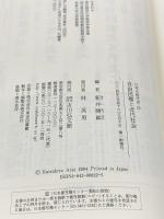 日本の時代史 22 自由民権と近代社会 吉川弘文館 新井 勝紘