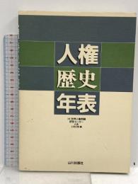 人権歴史年表 山川出版社 上田 正昭