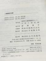 人権歴史年表 山川出版社 上田 正昭