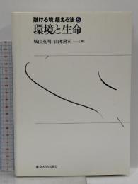 環境と生命 (融ける境超える法 5) 東京大学出版会 城山 英明