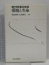 環境と生命 (融ける境超える法 5) 東京大学出版会 城山 英明