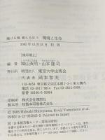 環境と生命 (融ける境超える法 5) 東京大学出版会 城山 英明