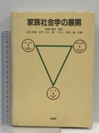 家族社会学の展開 培風館 石原 邦雄