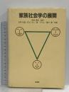 家族社会学の展開 培風館 石原 邦雄