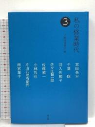 私の修業時代3 弘文堂 上廣倫理財団