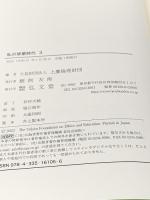 私の修業時代3 弘文堂 上廣倫理財団