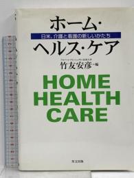 ホ-ム・ヘルス・ケア: 日米、介護と看護の新しいかたち 里文出版 竹友 安彦