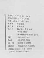 ホ-ム・ヘルス・ケア: 日米、介護と看護の新しいかたち 里文出版 竹友 安彦