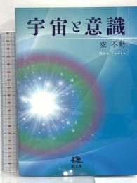 宇宙と意識 献文舎 空 不動