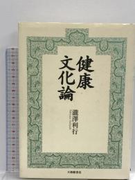 健康文化論 大修館書店 瀧澤 利行