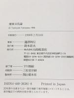 健康文化論 大修館書店 瀧澤 利行