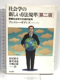 社会学の新しい方法規準 第2版: 理解社会学の共感的批判 而立書房 アンソニー ギデンズ