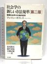 社会学の新しい方法規準 第2版: 理解社会学の共感的批判 而立書房 アンソニー ギデンズ