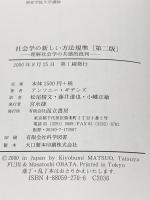 社会学の新しい方法規準 第2版: 理解社会学の共感的批判 而立書房 アンソニー ギデンズ