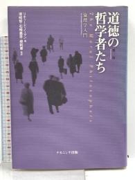 道徳の哲学者たち 第2版: 倫理学入門 ナカニシヤ出版 リチャード ノーマン