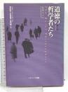 道徳の哲学者たち 第2版: 倫理学入門 ナカニシヤ出版 リチャード ノーマン