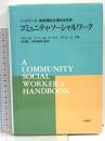 コミュニティ・ソーシャルワーク―ハンドブック:地域福祉を進める技術 川島書店 R.ハドレー