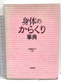 身体のからくり事典 朝倉書店 杉崎 紀子