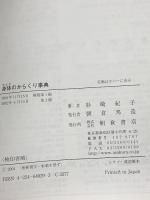身体のからくり事典 朝倉書店 杉崎 紀子