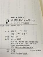 内部告発のマネジメント―コンプライアンスの社会技術 (組織の社会技術4) (組織の社会技術 4) 新曜社 岡本 浩一