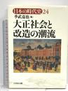大正社会と改造の潮流 吉川弘文館 季武 嘉也