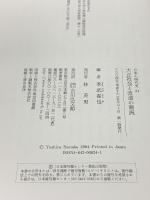 大正社会と改造の潮流 吉川弘文館 季武 嘉也